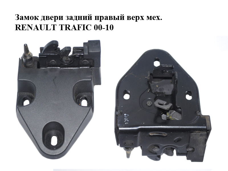 Замок дверей задніх правих верхній механічний RENAULT TRAFIC 00-14 (РЕНО ТРАФІК) (8200006253)