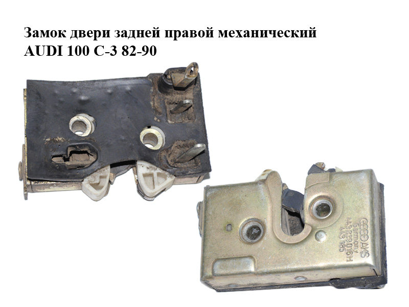Замок дверей задніх правих механічний AUDI 100 C-3 82-90 (АУДИ 100) (443839016H)