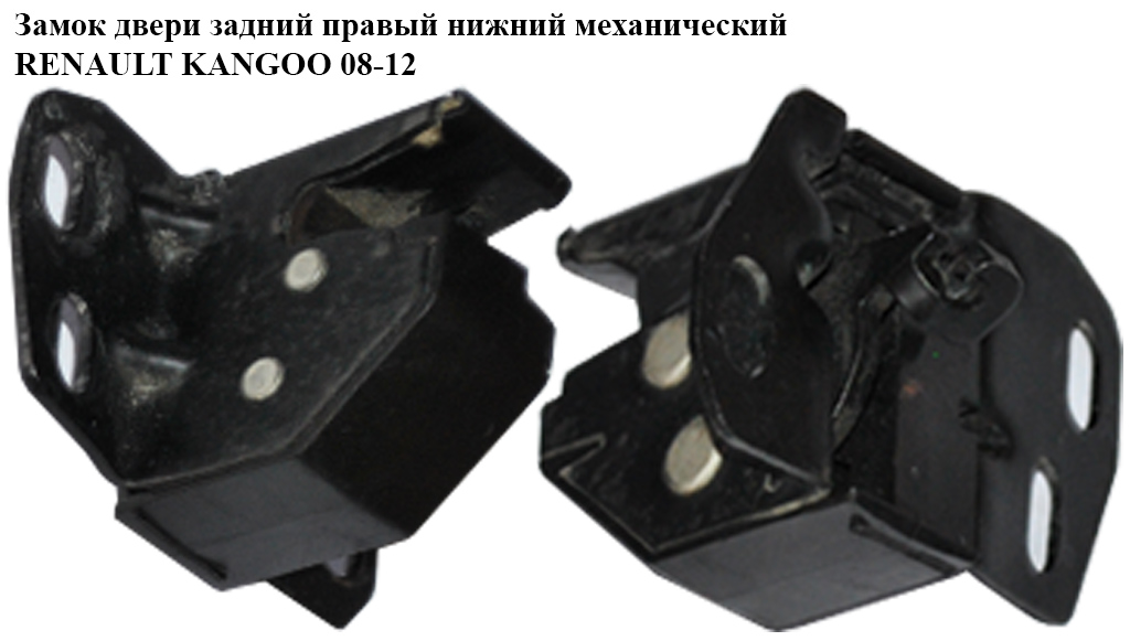 Замок двери задней правой нижний механический RENAULT KANGOO 08-12 (РЕНО КАНГО) (8200497822)