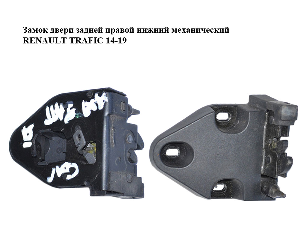 Замок задніх правих дверей нижній механічний RENAULT TRAFIC 14-19 (РЕНО ТРАФІК) (8200006252)