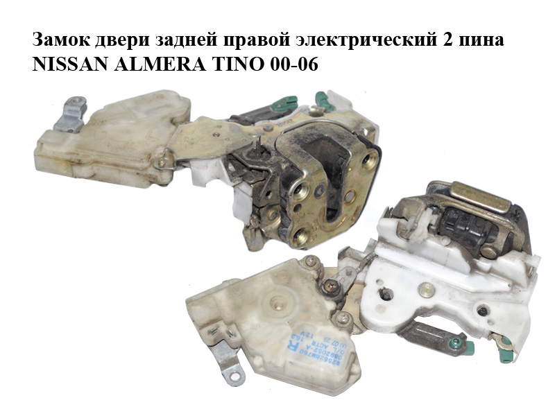 Замок дверей задніх правих електричний 2 піни NISSAN ALMERA TINO 00-06 (НІССАН АЛЬМЕРА ТІНО) (82552BM760)