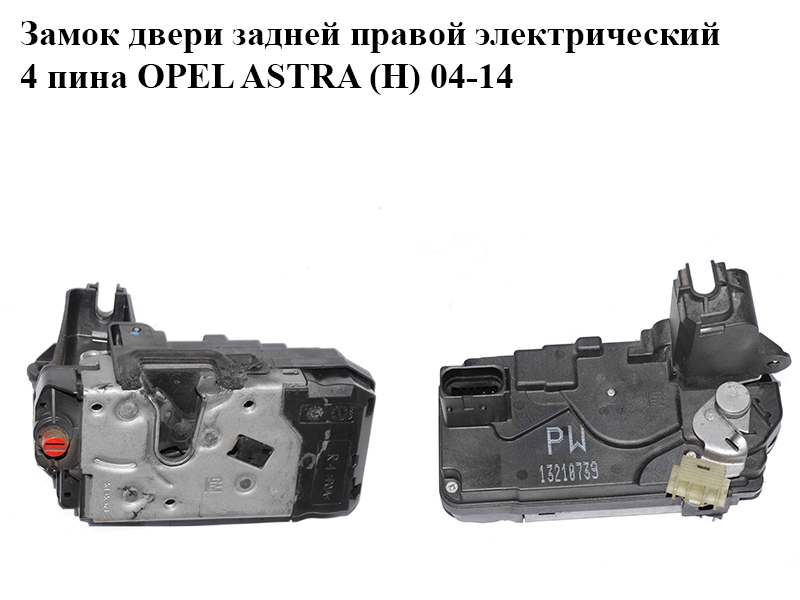 Замок задніх правих дверей електричний 4 піни OPEL ASTRA (H) 04-14 (ОПЕЛЬ АСТРА H) (13210739)