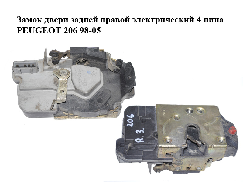 Замок двери задней правой электрический 4 пина PEUGEOT 206 98-05 (ПЕЖО 206) (913887, 9138G1)