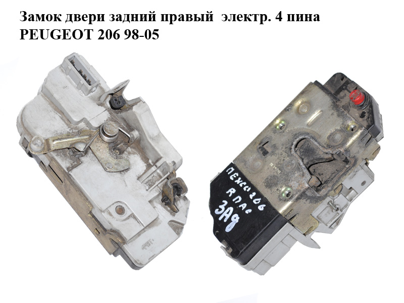 Замок двери задней правой электрический 4 пина PEUGEOT 206 98-05 (ПЕЖО 206) (913870)