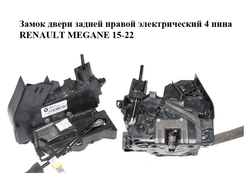 Замок дверей задніх правих електричний 4 піни RENAULT MEGANE 15-22 (РЕНО МЕГАН) (825028903R)