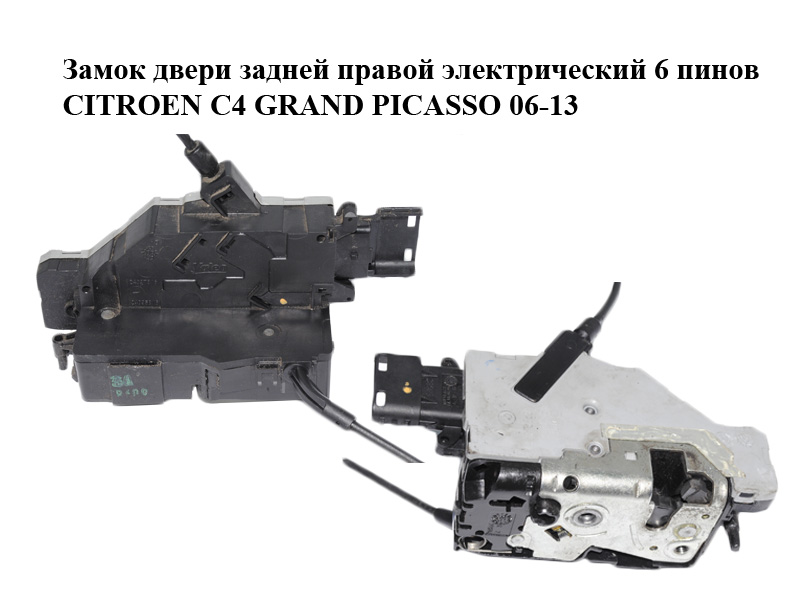 Замок дверей задніх правих електричний 6 пінів CITROEN C4 GRAND PICASSO 06-13 (СИТРОЕН С4 ГРАНД ПИКАССО) (24099158,