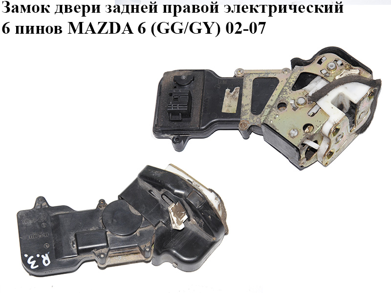 Замок дверей задніх правих електричний 6 пінів MAZDA 6 (GG/GY) 02-07 (GJ6A-72-310G, GJ6A72310G)