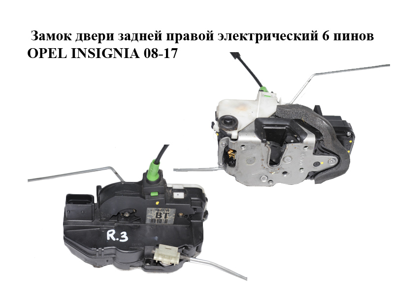 Замок дверей задньої правої електричний 6 пінів OPEL INSIGNIA 08-17 (ОПЕЛЬ ИНСИГНИЯ) (13503788)