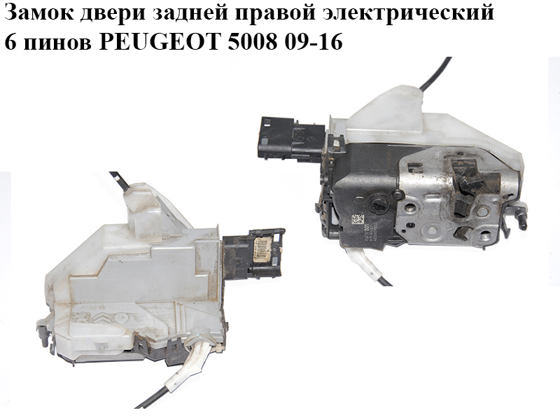 Замок двери задней правой электрический 6 пинов PEUGEOT 5008 09-16 (ПЕЖО 5008) (ARM A04107, PSA 732301, PSA732301)