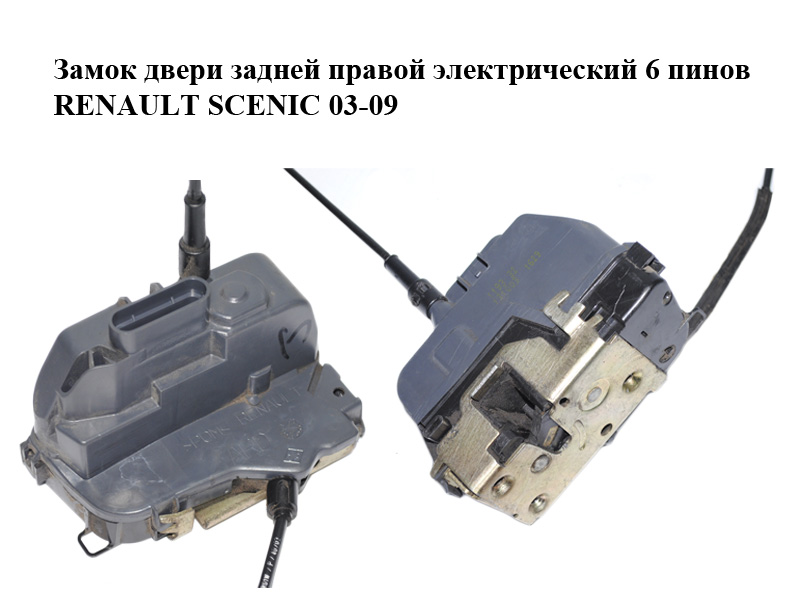 Замок двери задней правой электрический 6 пинов RENAULT SCENIC 03-09 (РЕНО СЦЕНИК) (8200119332)