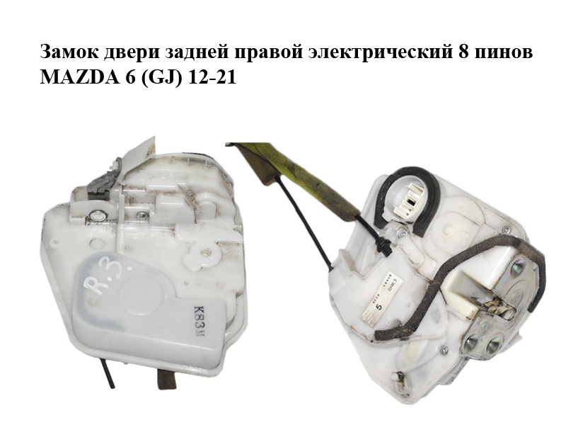 Замок двери задней правой электрический 8 пинов MAZDA 6 (GJ) 12-21 (МАЗДА 6 GJ) (GHK3-72-310A, GHK372310A)