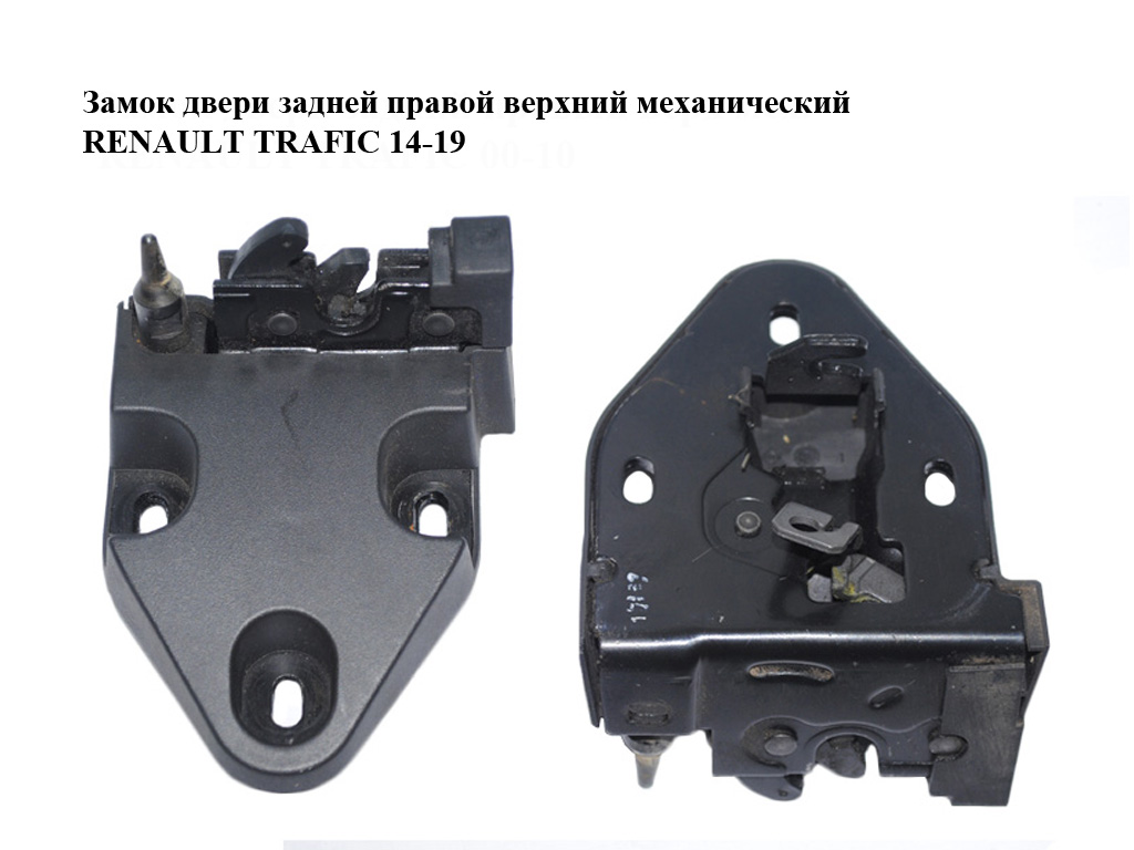 Замок двери задней правой верхний механический RENAULT TRAFIC 14-19 (РЕНО ТРАФИК) (8200006253)