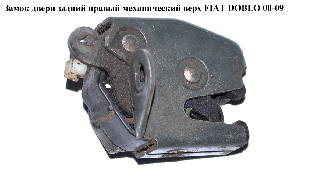 Замок дверей задньої правої верхній-нижній механічний FIAT DOBLO 00-09 (ФІАТ ДОБЛО) (51757821)