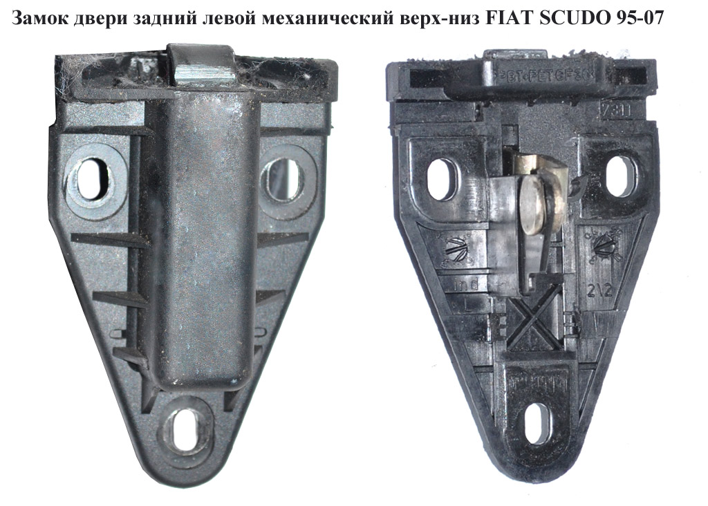 Замок двери задний левой мех верх-низ FIAT SCUDO 95-07 (ФИАТ СКУДО) (871950, 1478683080, 8731A6)