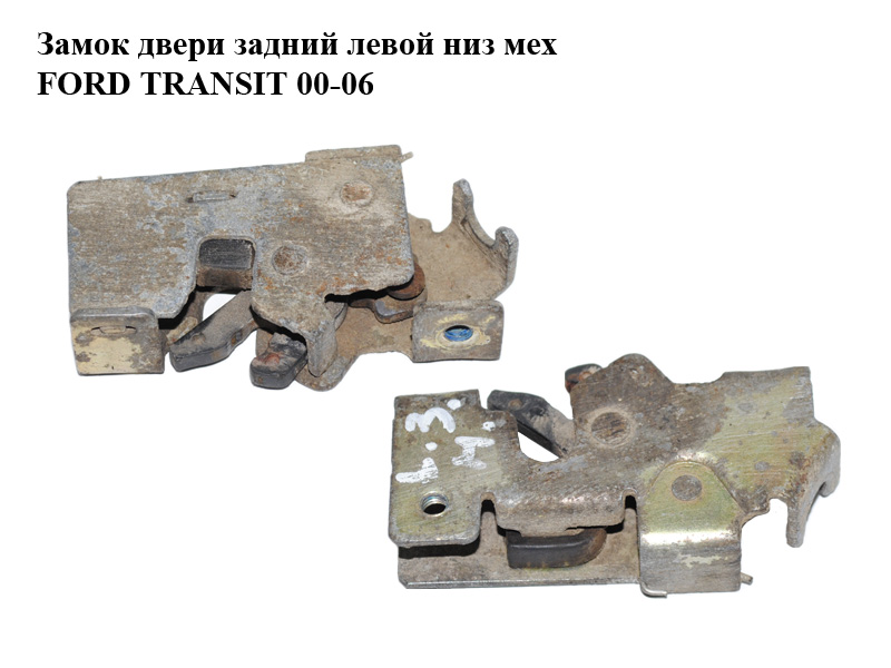 Замок двери задний левой низ мех FORD TRANSIT 00-06 (ФОРД ТРАНЗИТ) (1494102, YC15V431A03AM, YC15-V431A03-AM)