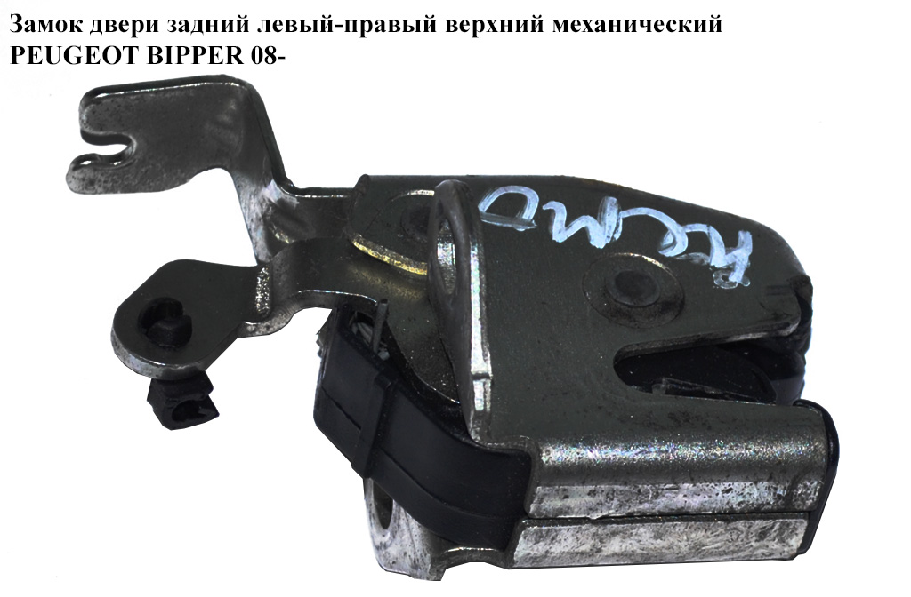 Замок двери задний лев-прав верх мех PEUGEOT BIPPER 08-(ПЕЖО БИППЕР) (8726X4)