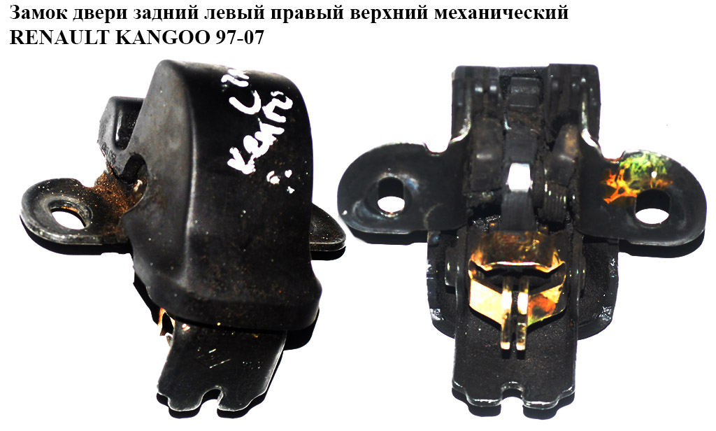 Замок двери задний лев-прав верх мех RENAULT KANGOO 97-07 (РЕНО КАНГО) (8200031628, FT95431)