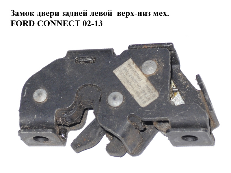 Замок задніх дверей лів-прав верх-низ мех FORD CONNECT 02-13 (ФОРД КОННЕКТ) (2T14V43287BN, 2T14-V43287-BN, 1419509)