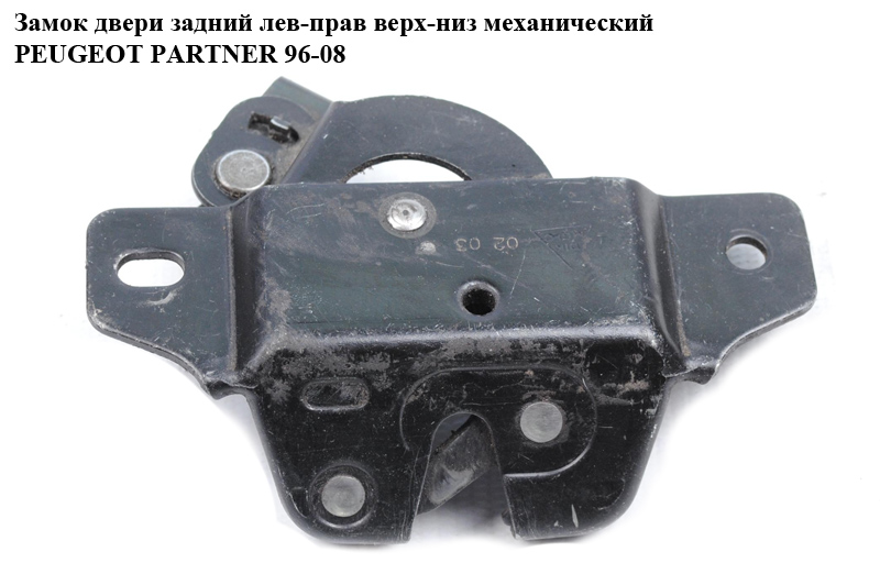 Замок дверей задній лів-прав верх-низ мех PEUGEOT PARTNER 96-08 (ПЕЖО ПАРТНЕР)