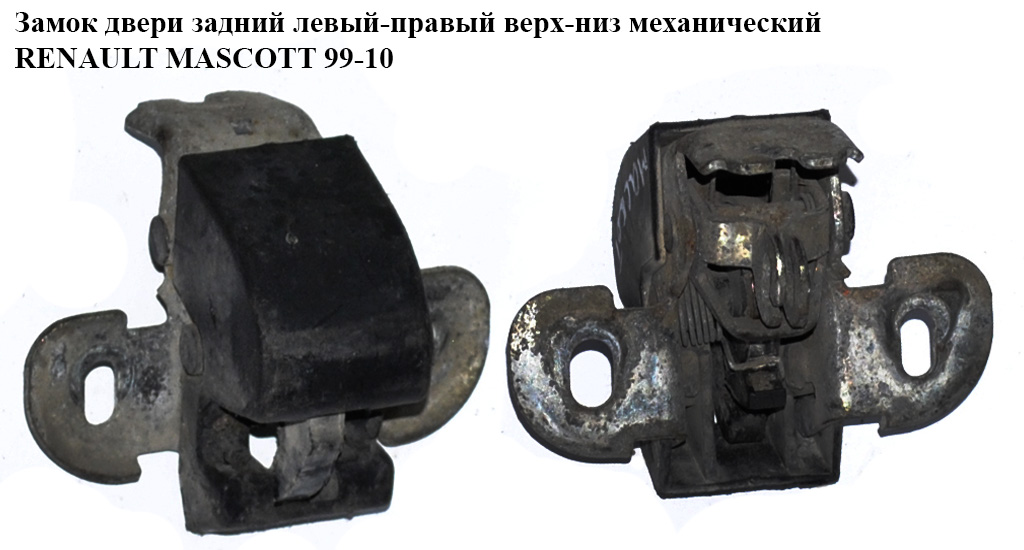 Замок двери задний лев-прав верх-низ мех RENAULT MASCOTT 99-10 (РЕНО МАСКОТТ) (7700351415, EZC-RE-024, FT95433)