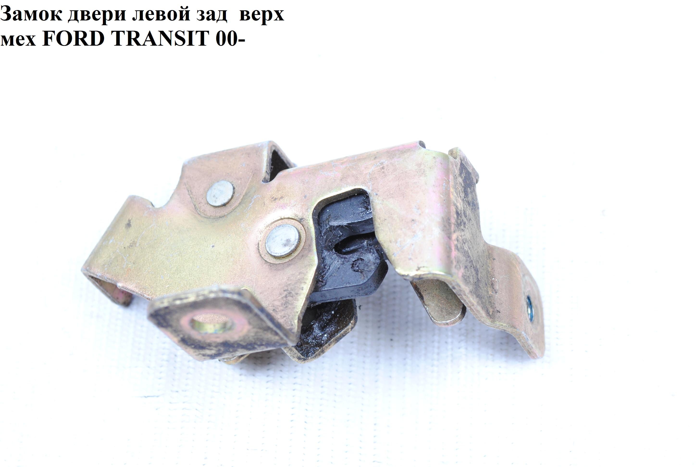 Замок двери задний левый верх мех FORD TRANSIT 00-06 (ФОРД ТРАНЗИТ) (1494096, 1494098, 1C15V43287CD, 1C15-V43287-CD,