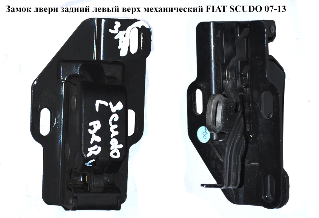 Замок двери задний левый верх мех. FIAT SCUDO 07-13 (ФИАТ СКУДО) (1400016280, 9137L3, 1400301580, 1498381080, 9137L2)
