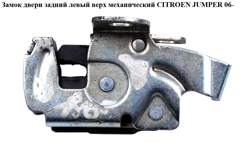 Замок двери задний левый верх.мех CITROEN JUMPER 06- (СИТРОЕН ДЖАМПЕР) (1362414080)