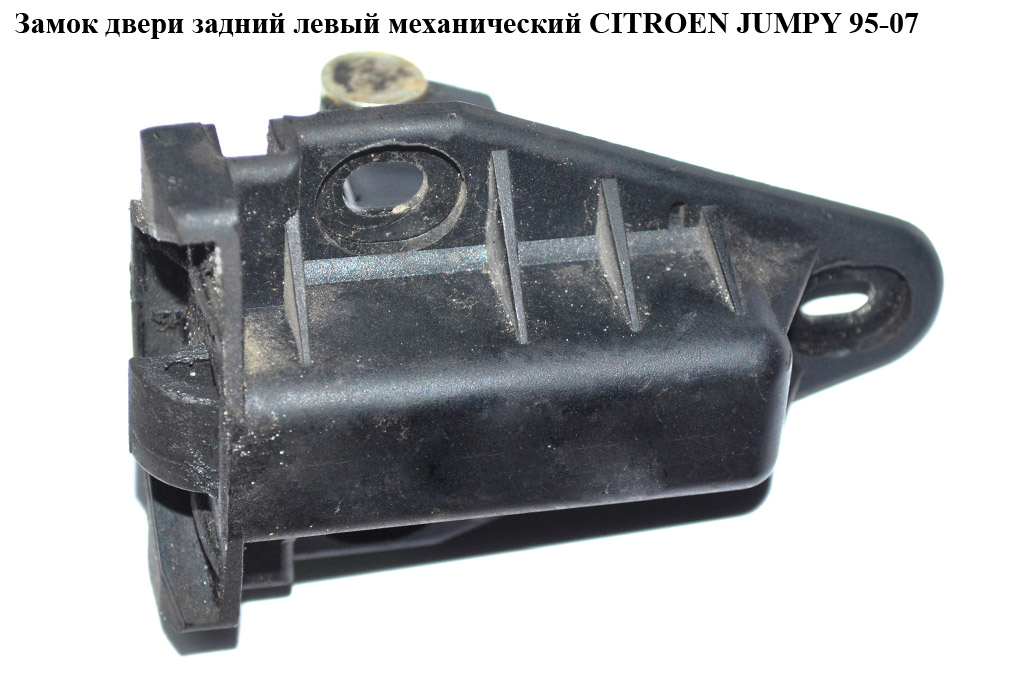 Замок дверей задній лівий мех CITROEN JUMPY 95-07 (СИТРОЕН ДЖАМПИ) (1478683080, 8731A6, 8719.50, 871950, 8731.A6)