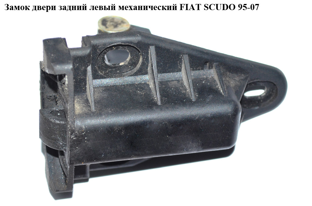 Замок двери задний левый мех. FIAT SCUDO 95-07 (ФИАТ СКУДО) (1478683080, 8731A6, 8719.50, 871950, 8731.A6)