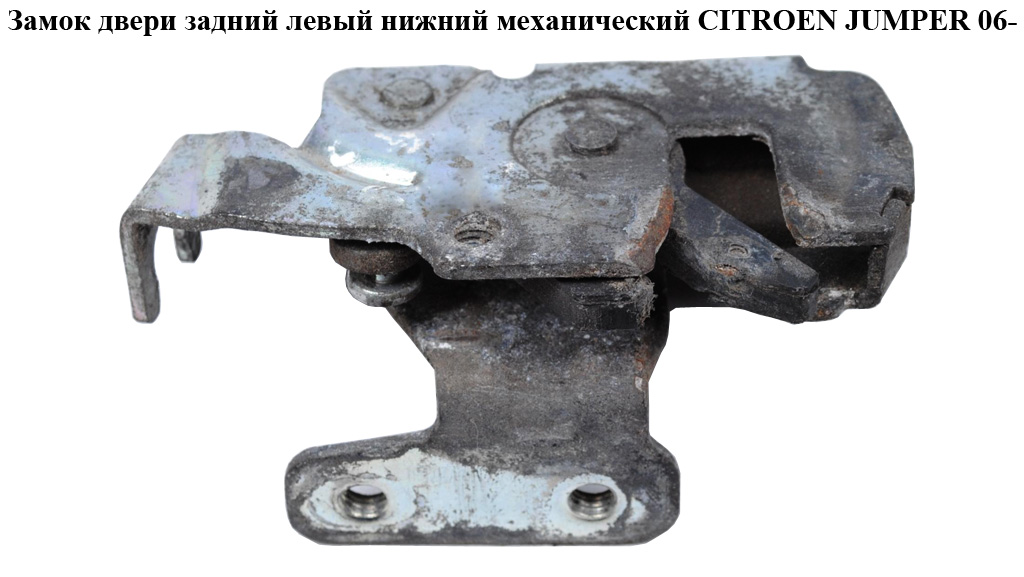 Замок дверей задній лівий нижн.мех CITROEN JUMPER 06- (СИТРОЕН ДЖАМПЕР) (1379732080)