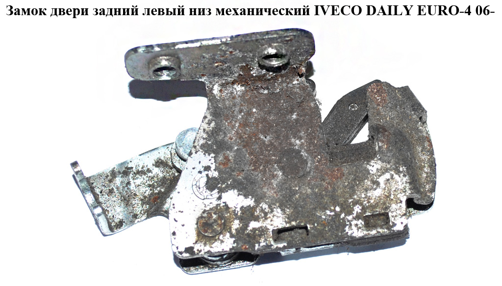 Замок двери задний левый низ мех IVECO DAILY EURO-4 06- (ИВЕКО ДЕЙЛИ ЕВРО 4) (3804650)