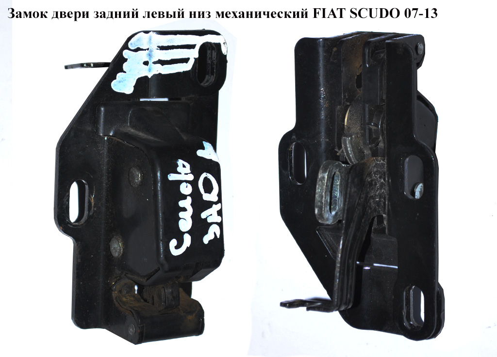Замок дверей задній лівий низ мех. FIAT SCUDO 07-13 (ФІАТ СКУДО) (1400016280)