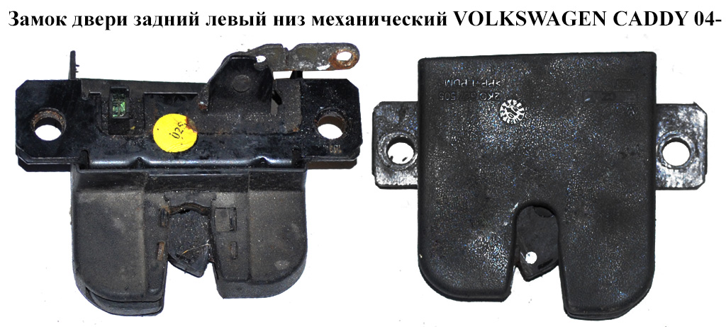 Замок дверей задній лівий низ мех. VOLKSWAGEN CADDY 04- (ФОЛЬКСВАГЕН КАДДИ) (2K0827505C, 2K0827505C9B9, 2K0827505E,