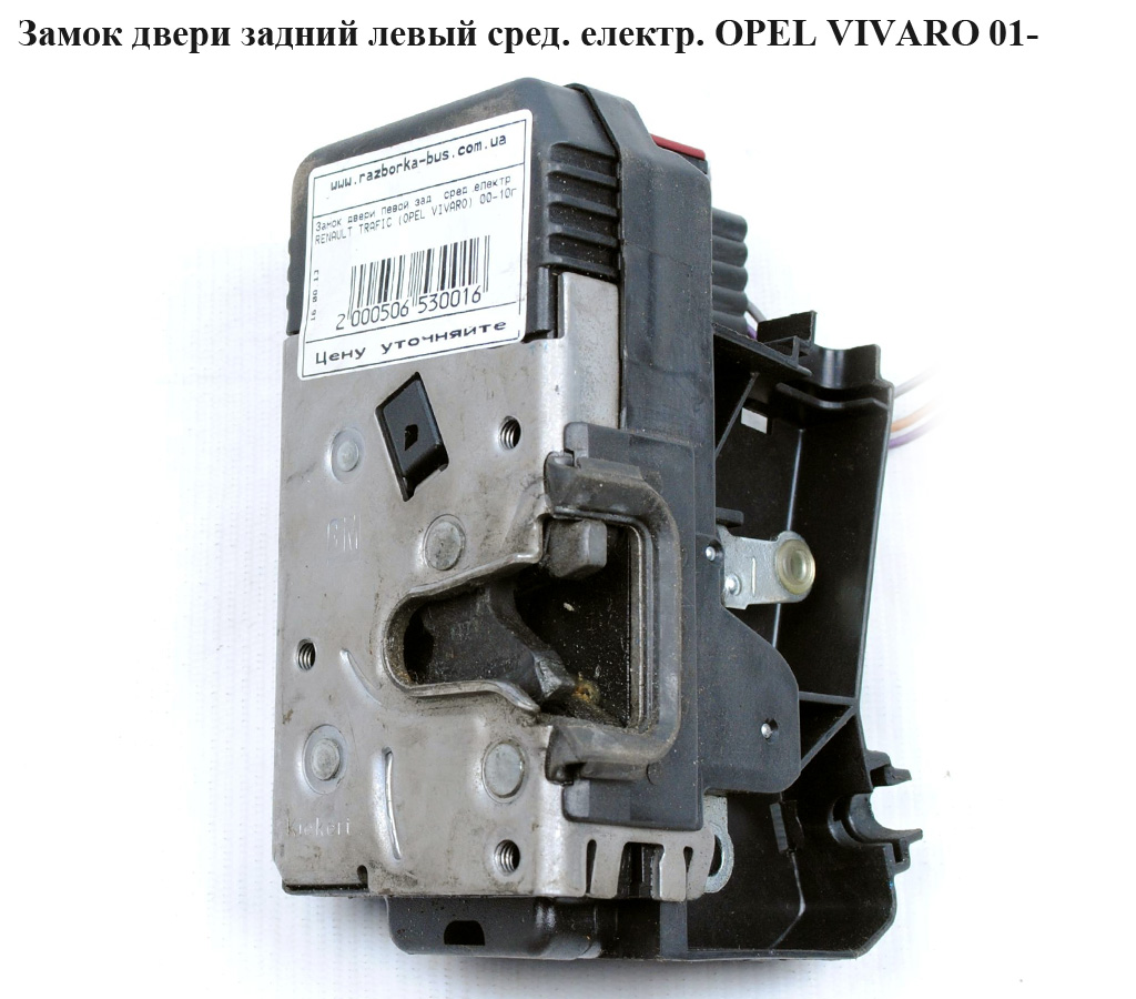 Замок двери задний левый сред електр OPEL VIVARO 01- (ОПЕЛЬ ВИВАРО) (4420002)