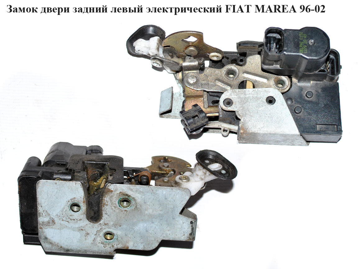 Замок двери задний левый электр. FIAT MAREA 96-02 (ФИАТ МАРЕА) (46766577)