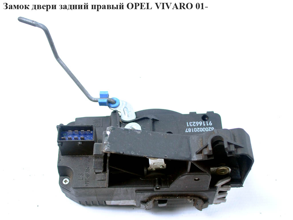 Замок двери задний правый OPEL VIVARO 01- (ОПЕЛЬ ВИВАРО)
