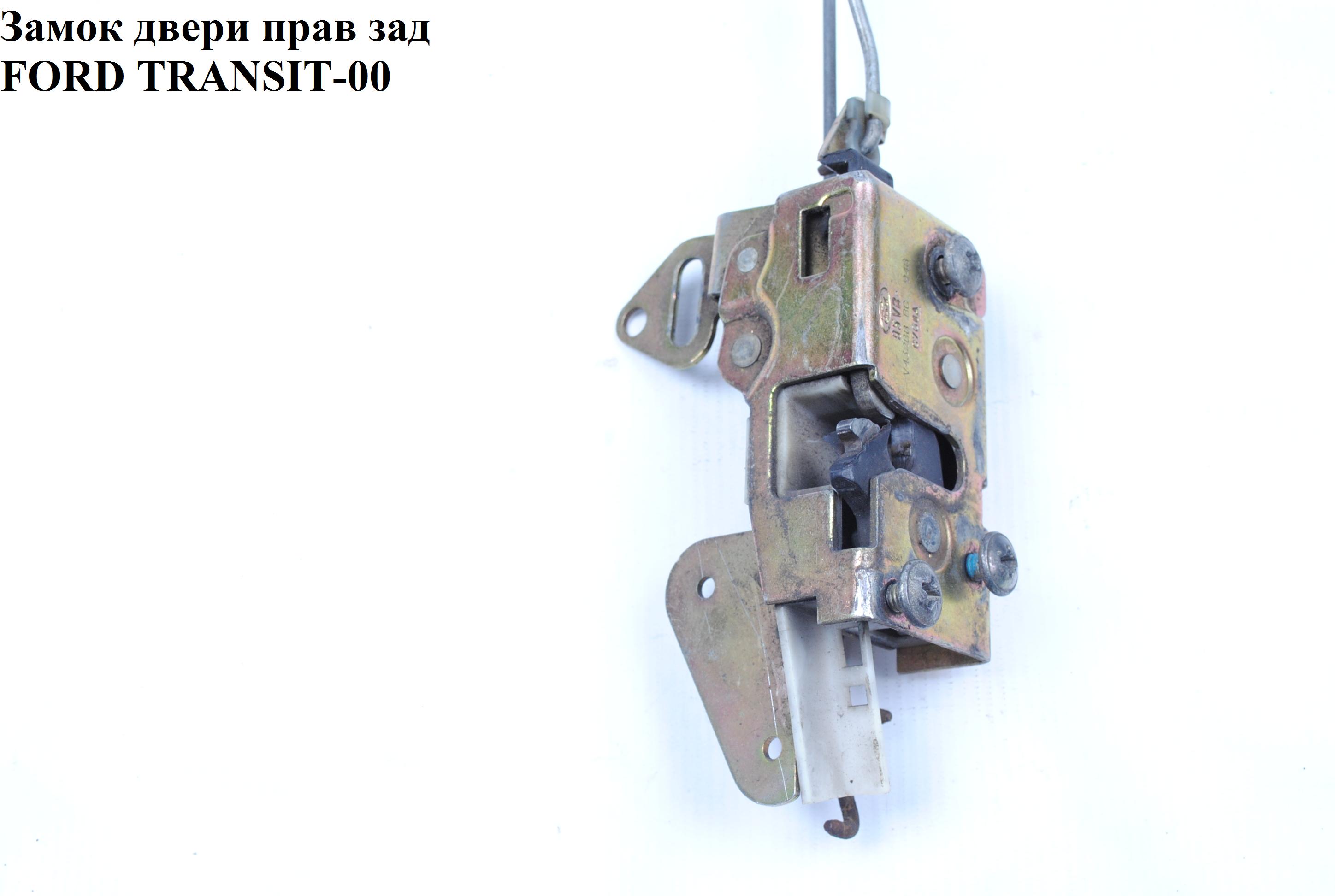 Замок двери задний правый 95- FORD TRANSIT 86-00 (ФОРД ТРАНЗИТ) (7333026, 95VBV43288BB, 95VB-V43288-BB)