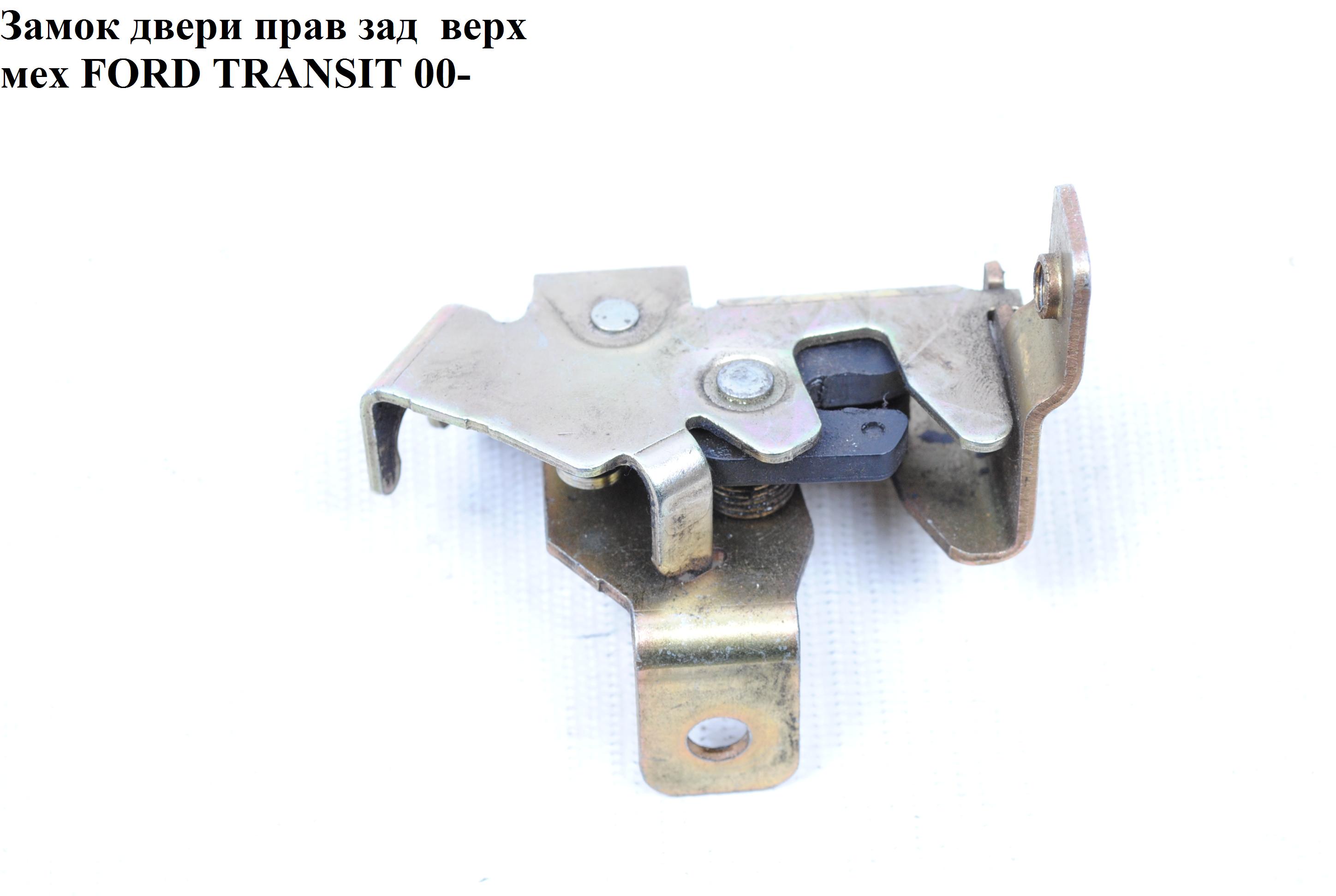 Замок двери задний правый верх мех FORD TRANSIT 00-06 (ФОРД ТРАНЗИТ) (1494097, YC15V43286AG, YC15-V43286-AG)