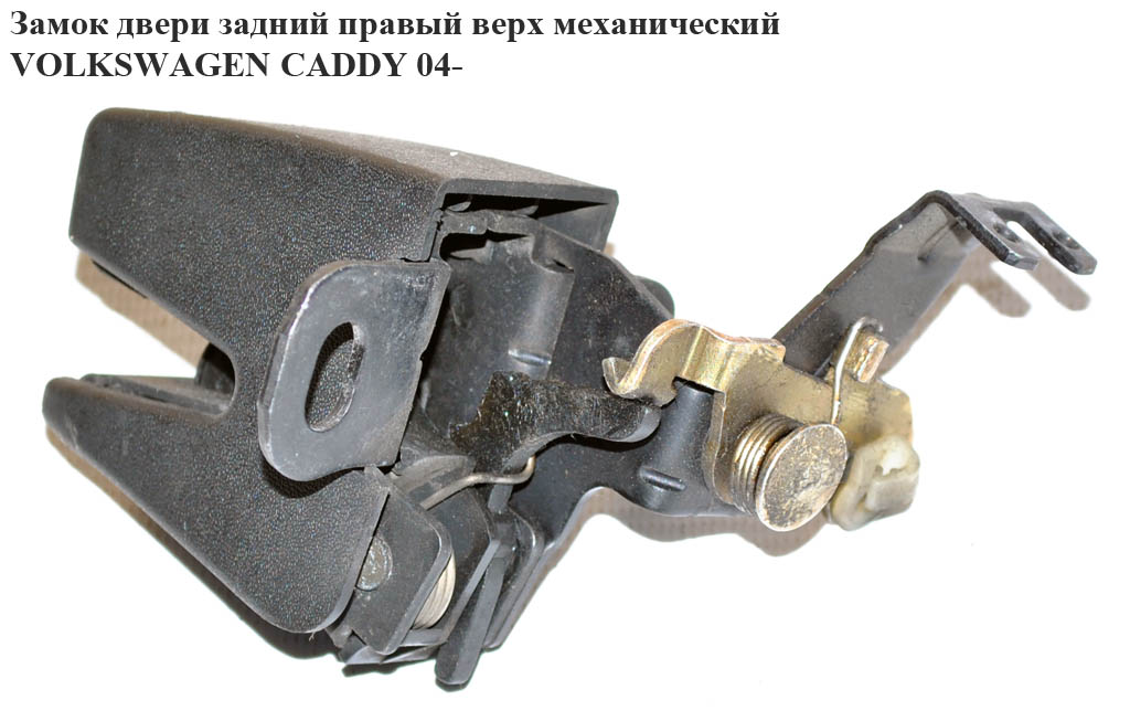 Замок двери задний правый верх мех VOLKSWAGEN CADDY 04- (ФОЛЬКСВАГЕН КАДДИ) (7H0827162, 7H08271629B9, 7H0827162A, 7H0827162A9B9)