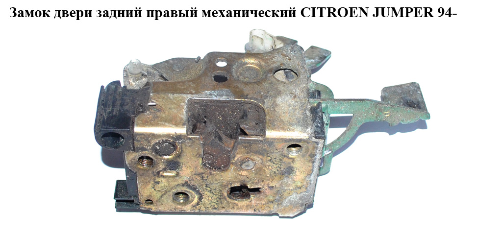 Замок двери задний правый мех CITROEN JUMPER 94- (СИТРОЕН ДЖАМПЕР) (8726Q1)