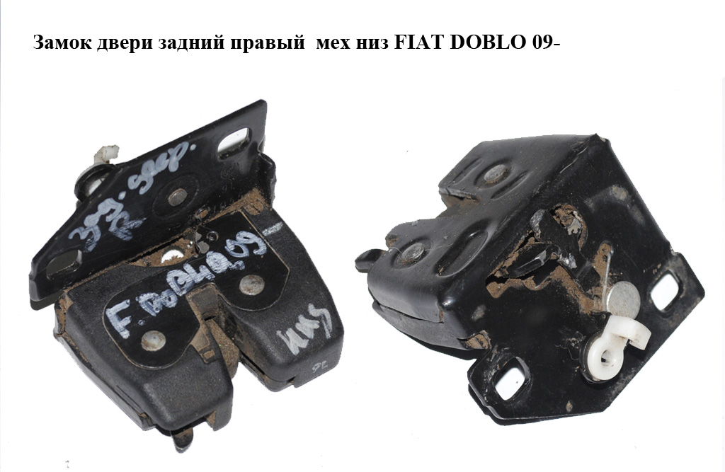 Замок двери задний правый мех низ FIAT DOBLO 09- (ФИАТ ДОБЛО) (51908208)