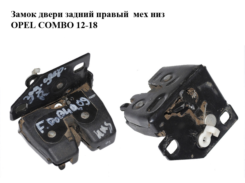 Замок двери задний правый мех низ OPEL COMBO 12-18 (ОПЕЛЬ КОМБО 12-18) (51908208)