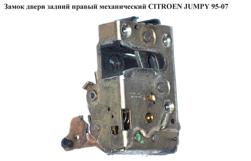 Замок двери задний правый мех. CITROEN JUMPY 95-07 (СИТРОЕН ДЖАМПИ) (913755, 916438)