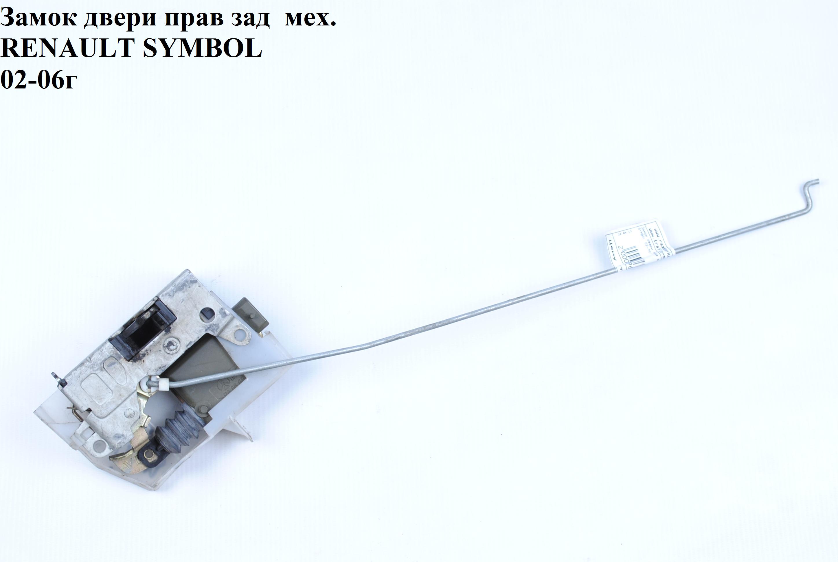 Замок двери задний правый мех. RENAULT SYMBOL 02-06 (РЕНО СИМБОЛ) (б/н)