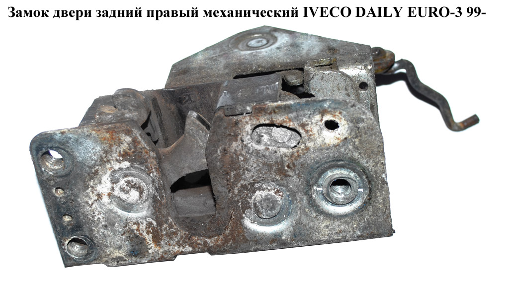 Замок двери задний правый мех. сред IVECO DAILY EURO-3 99- (ИВЕКО ДЕЙЛИ ЕВРО 3) (500329770)