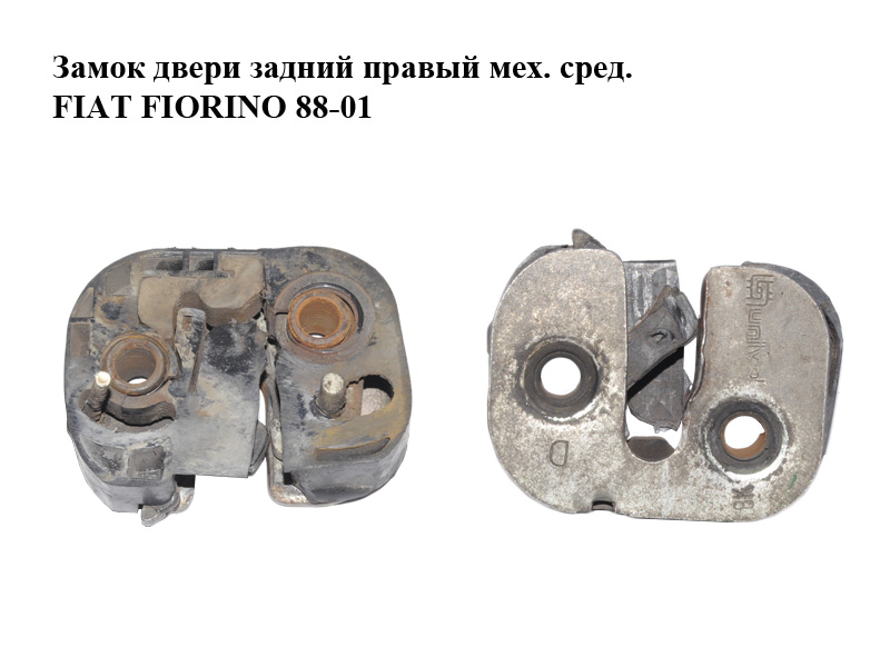 Замок двери задний правый мех. сред. FIAT FIORINO 88-01 (ФИАТ ФИОРИНО) (5941515)