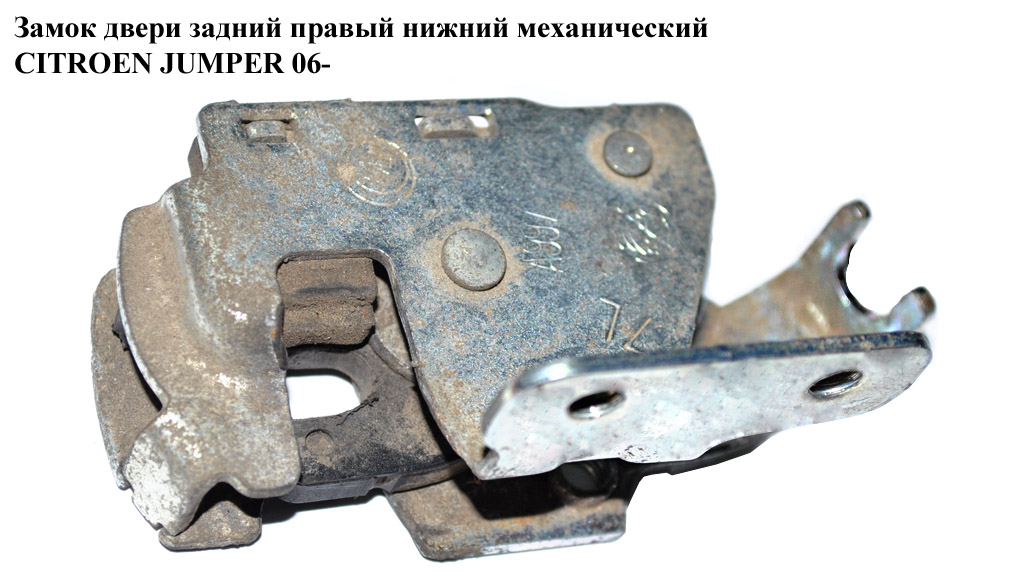 Замок дверей задній правий нижн. мех CITROEN JUMPER 06- (СИТРОЕН ДЖАМПЕР) (8719A3)