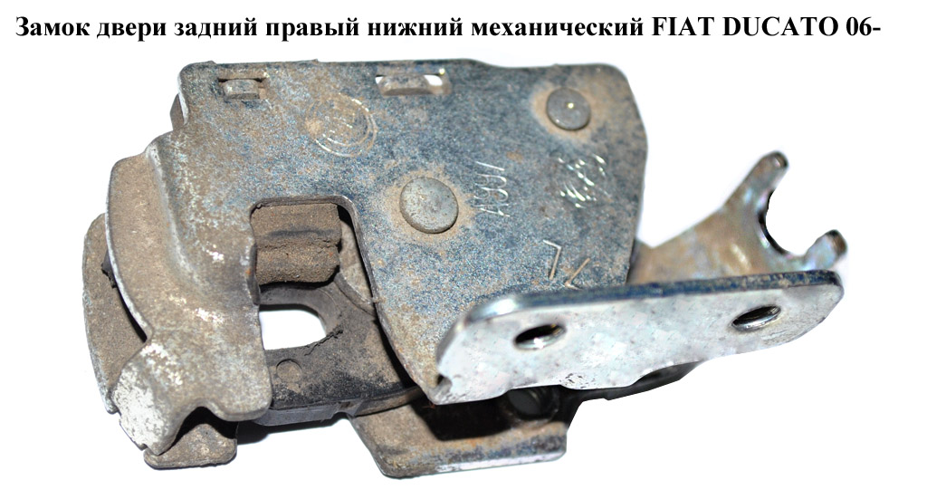 Замок дверей задній правий нижн. мех FIAT DUCATO 06- (ФІАТ ДУКАТО)