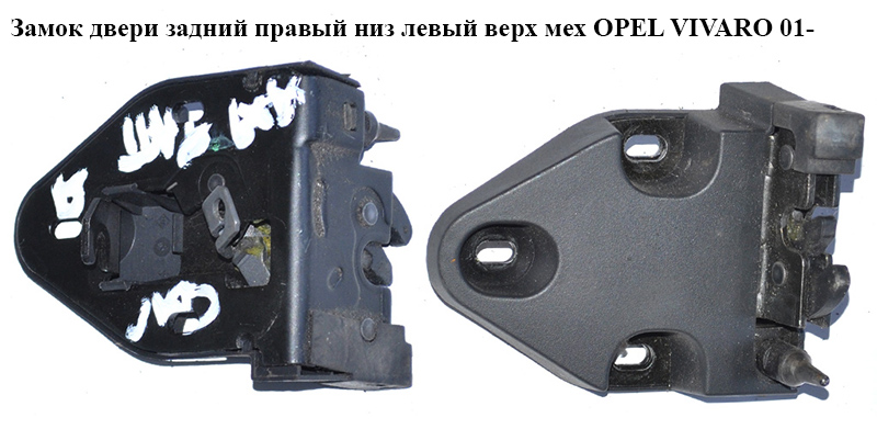 Замок двери задний правый низ левый верх мех OPEL VIVARO 01- (ОПЕЛЬ ВИВАРО) (4414483)