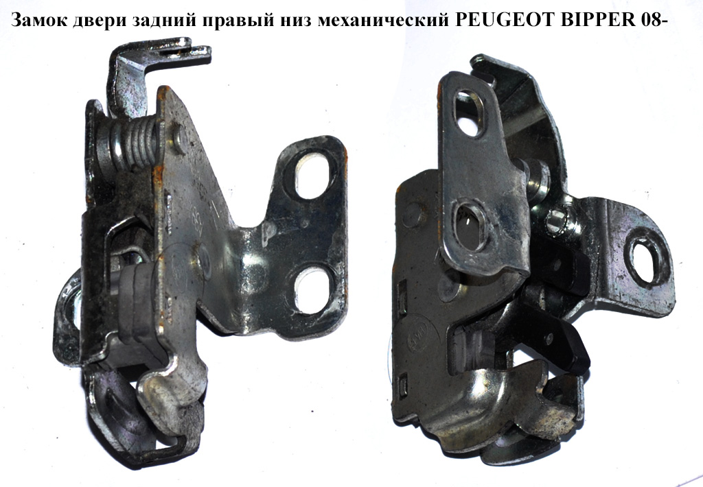 Замок двері задній правий низ мех PEUGEOT BIPPER 08-(ПЕЖО БІППЕР) (1369294080, 8726Y0, 1371287080, 8726.Y0)